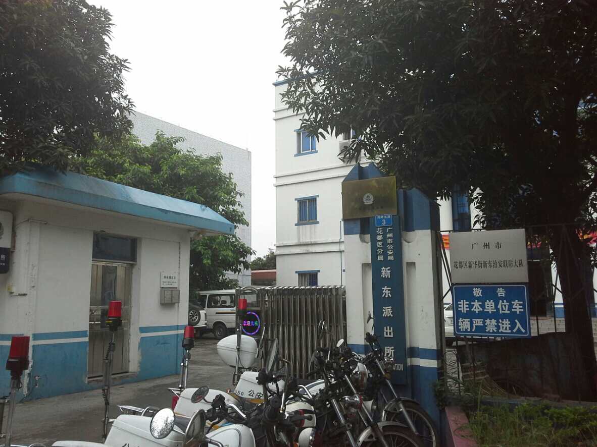 新东派出所