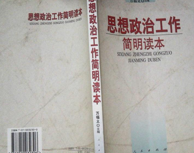 思想政治工作简明读本
