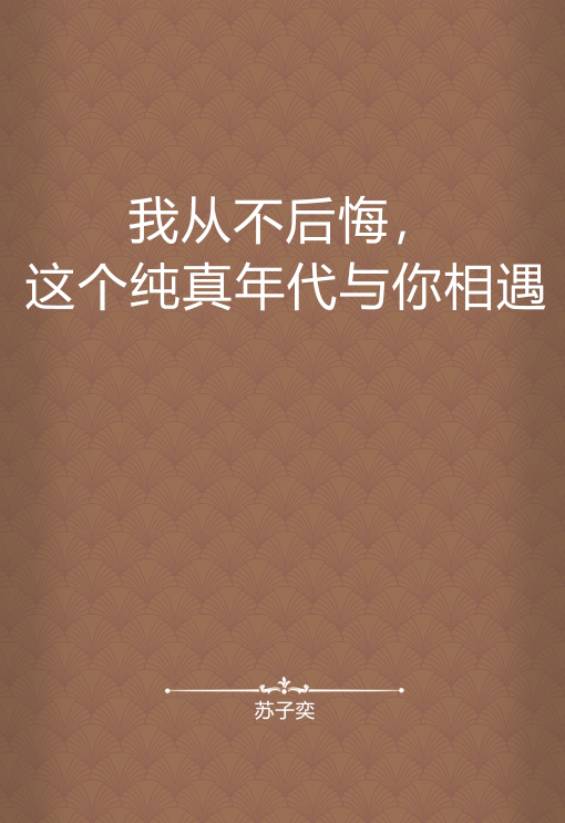 我从不后悔,这个纯真年代与你相遇