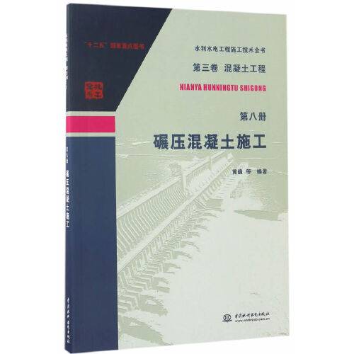 碾压混凝土施工/水利水电工程施工技术全书_百度百科