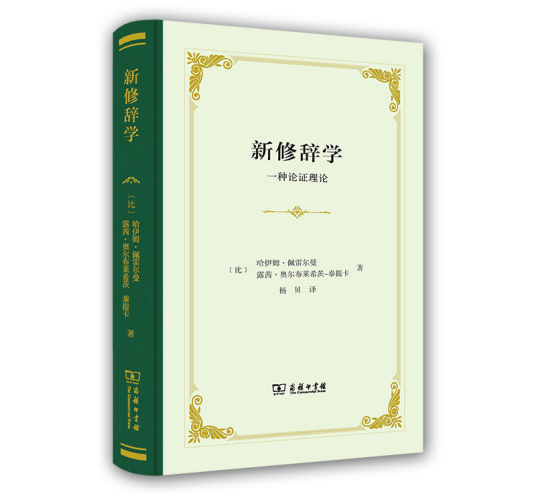 新修辞学：一种论证理论_百度百科