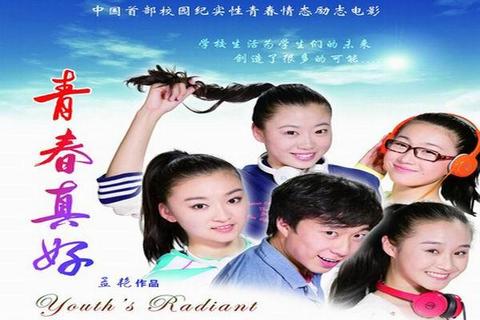 青春真好
