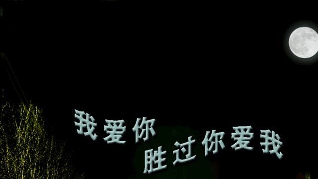 我爱你胜过你爱我