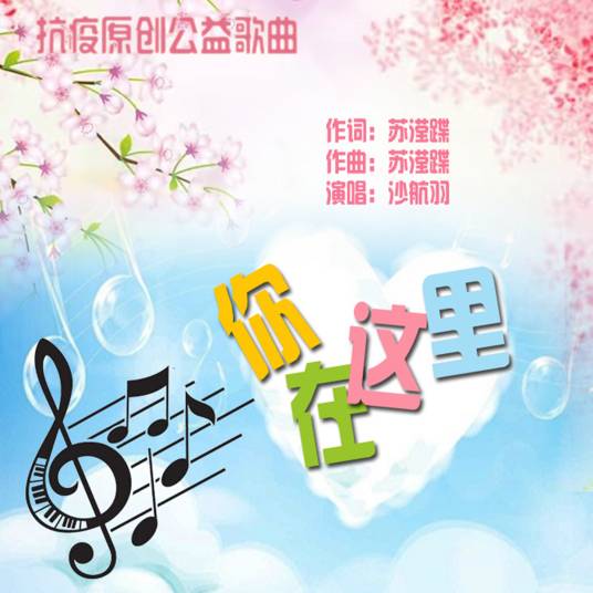 你在这里（合唱版）_百度百科