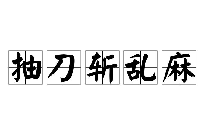 抽刀斩乱麻