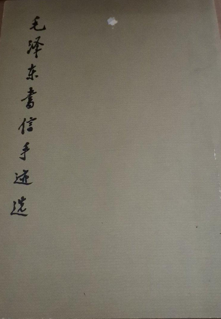 毛泽东书信手迹选_百度百科