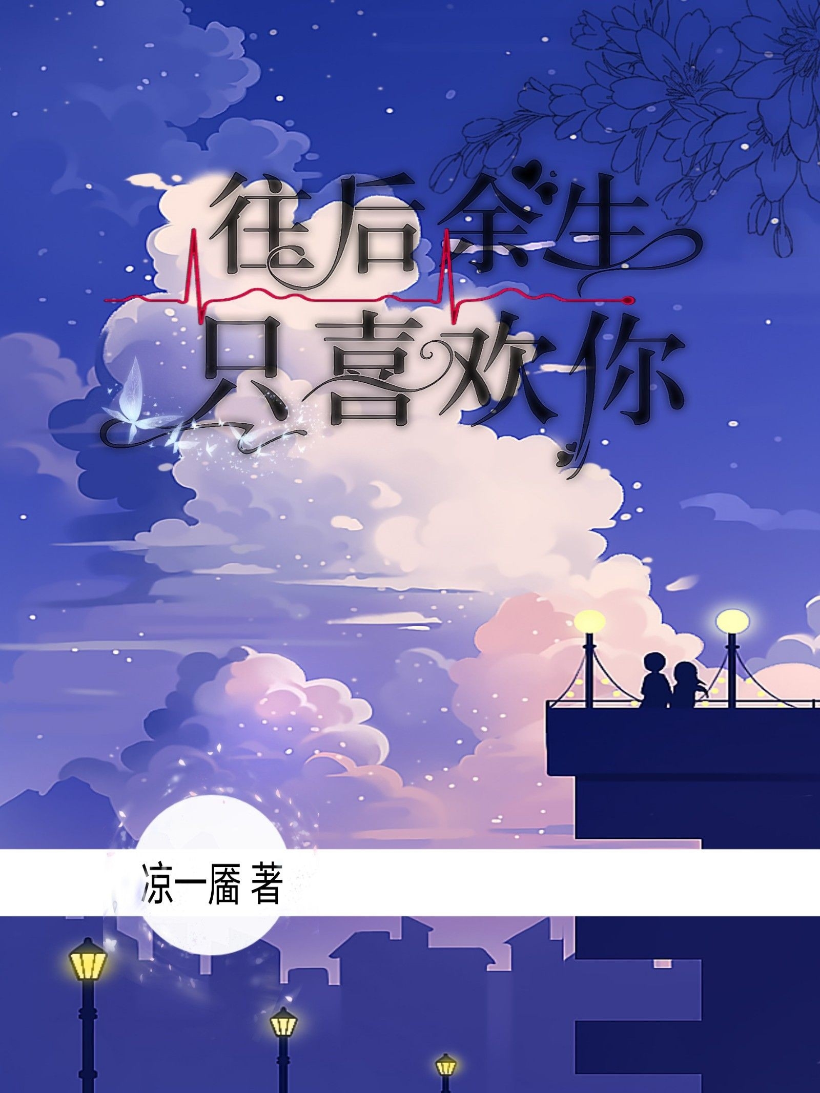 往后余生只喜欢你