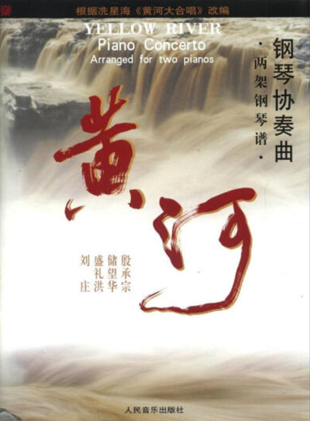 《黄河钢琴协奏曲》是人民音乐出版社出版的图书,作者是殷承宗等改编 
