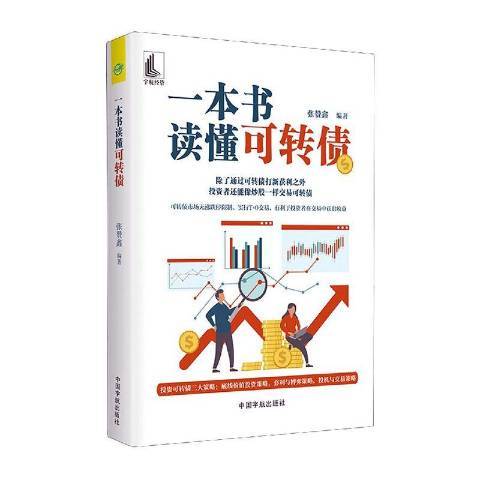 一本书读懂可转债_百度百科