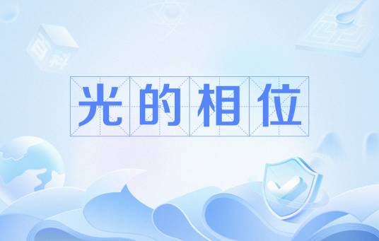 光的相位_百度百科