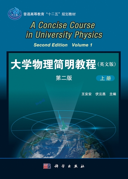 大学物理简明教程 : 英文版 | concise course in university physics