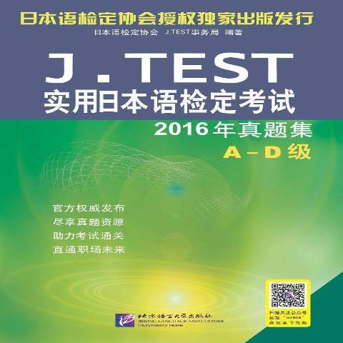 J.TEST实用日本语检定考试2016年真题集：A-D级_百度百科