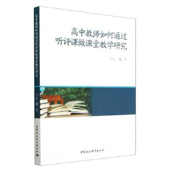 高中教师如何通过听评课做课堂教学研究
