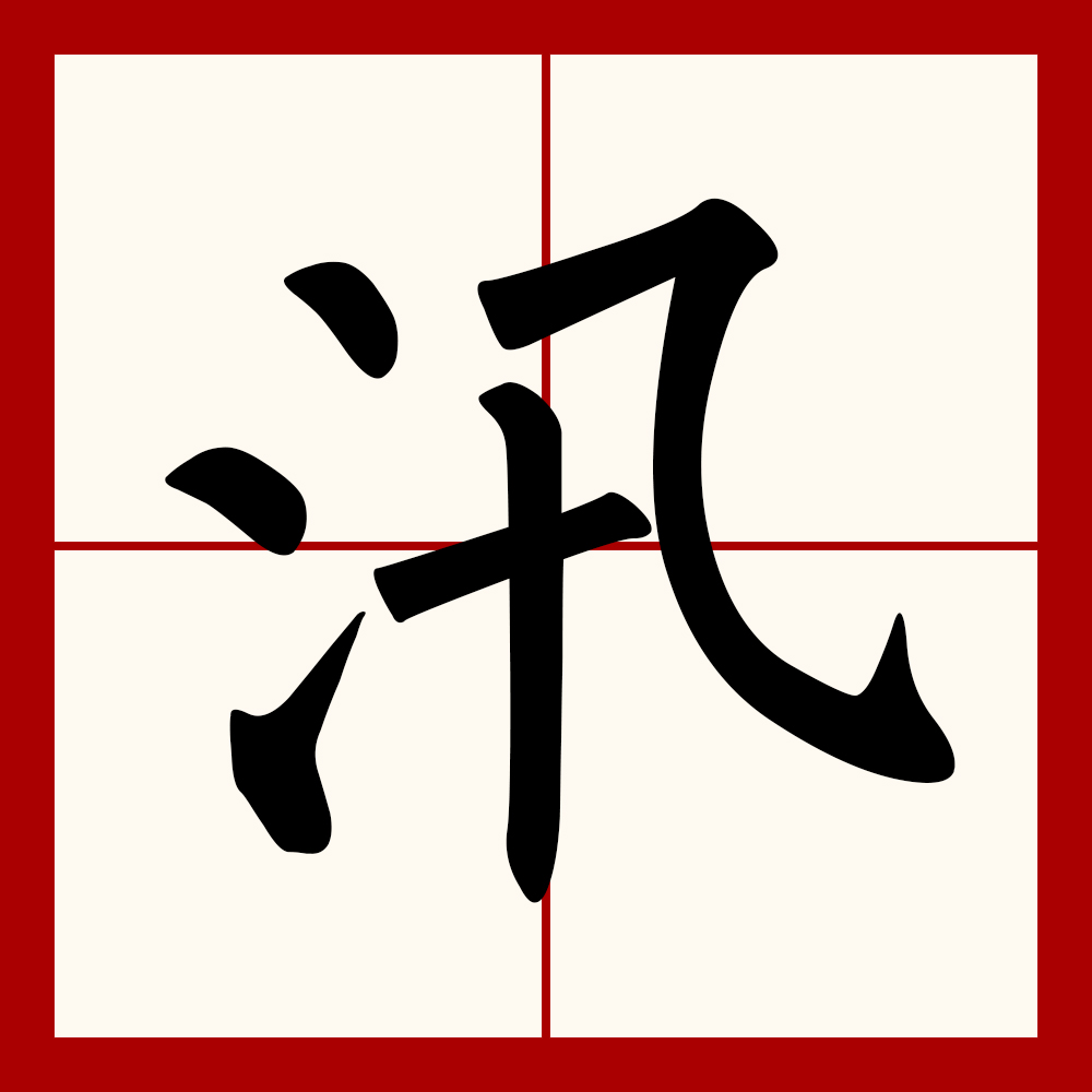 58daz8vmgd">汛,汉语汉字,读作xùn,其本义为江河定期的涨水,古同"讯"