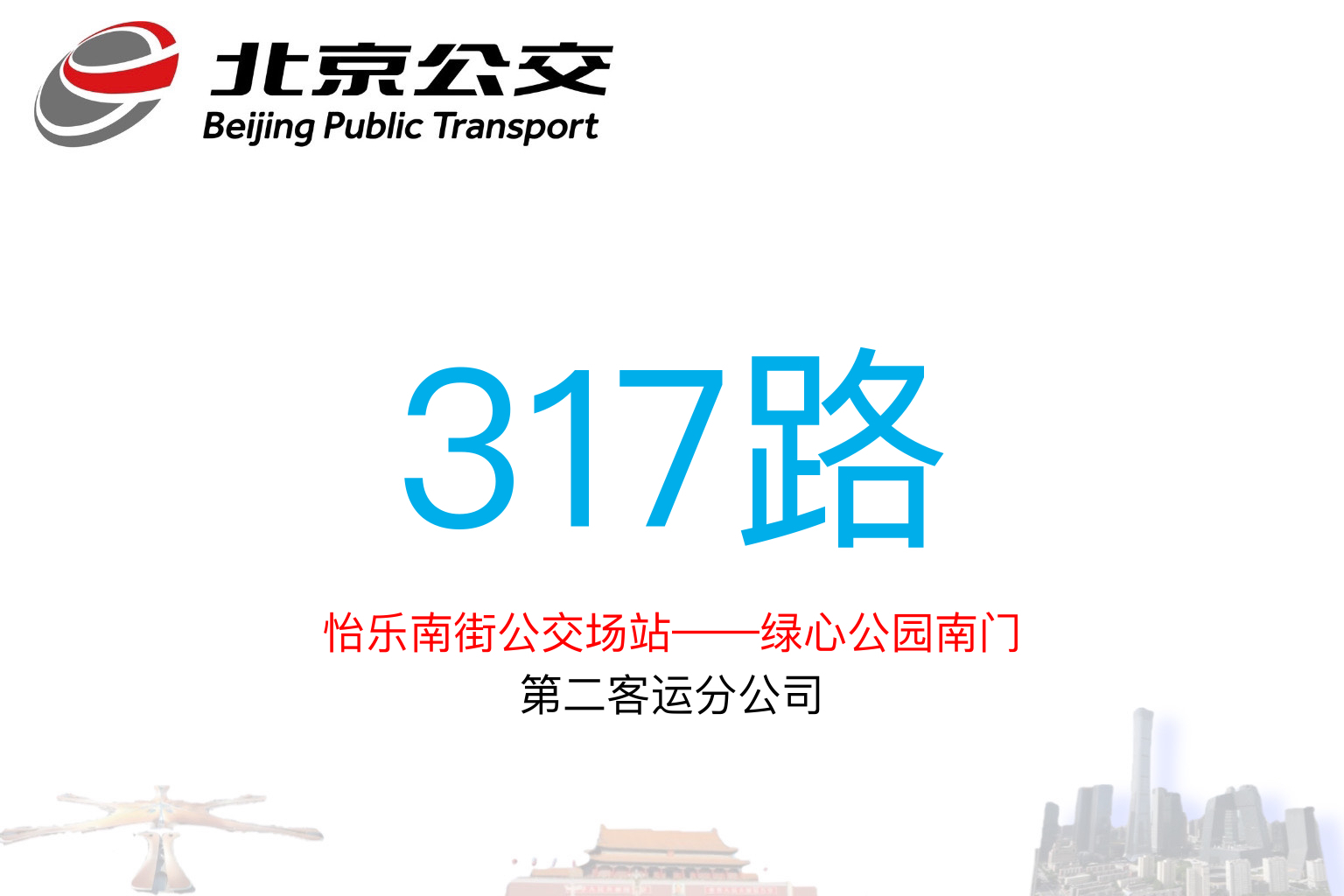 北京公交317路