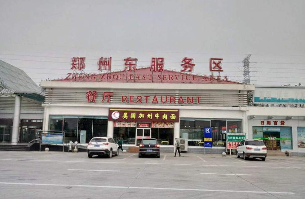 郑州东服务区