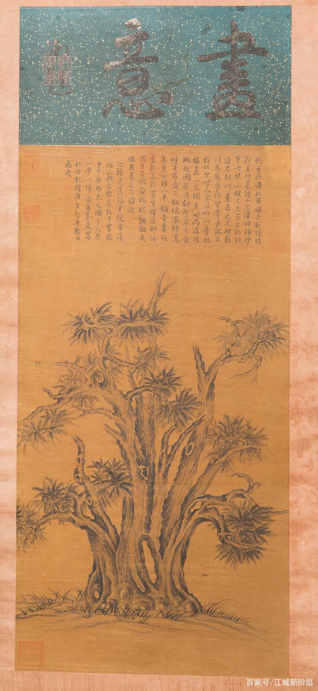 武昌户部巷 夏庐 惊现乾隆御笔《嵩阳汉柏图》真品 价值过亿_百科TA说