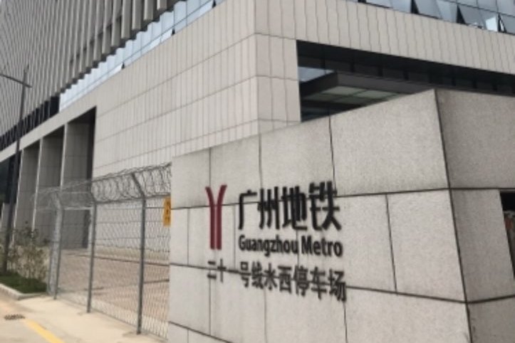  p>水西停车场是 a target="_blank" href="/item/广州地铁21号线