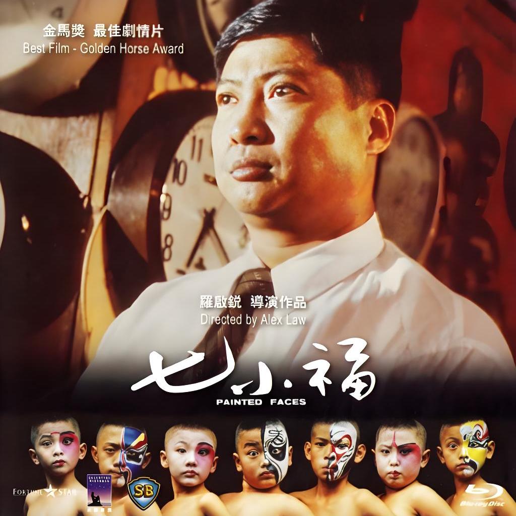 七小福（1988年罗启锐执导的动作电影）_百度百科