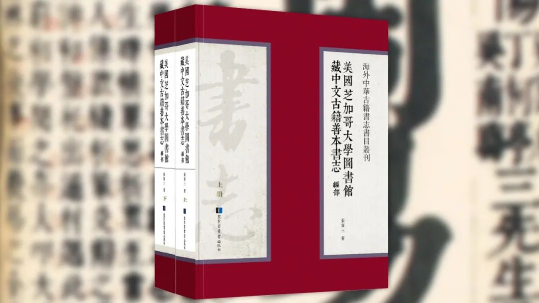新书 张宝三撰 美国芝加哥大学图书馆藏中文古籍善本书志 经部 目录 百科ta说