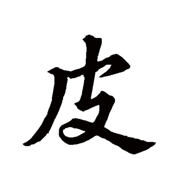  p data-id="go1712iqxw">皮(拼音:pí)是汉语一级通用规范汉字(常用