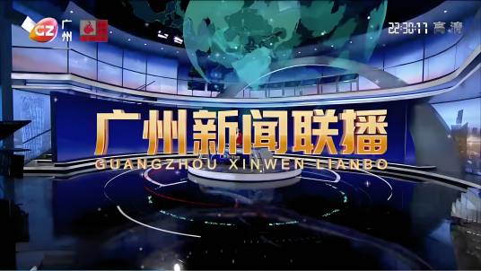 广州新闻联播_百度百科