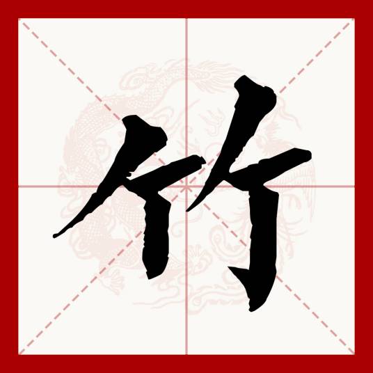 竹（汉语文字）_百度百科
