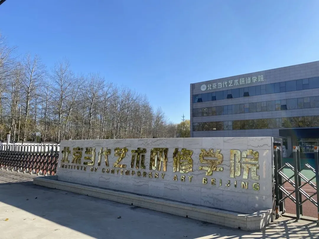  p data-id="swxrdc9zjrxv">北京当代艺术研修学院,简称"北艺",创建于