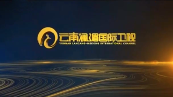 云南澜湄国际卫视