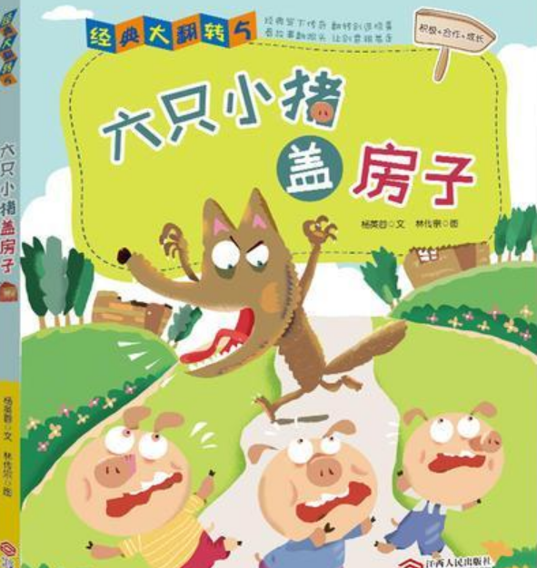 六只小猪盖房子