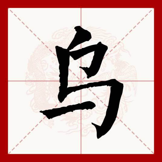 乌（汉语文字）_百度百科