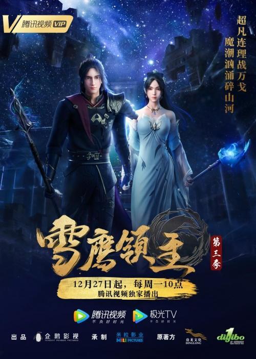 雪鹰领主第三季