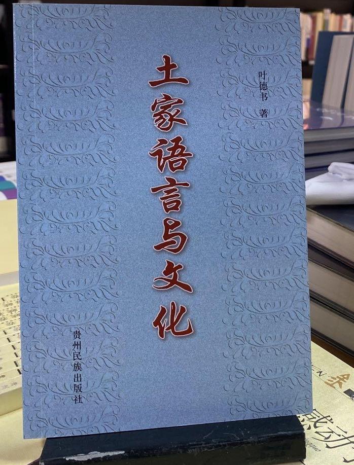 土家族语言与文化