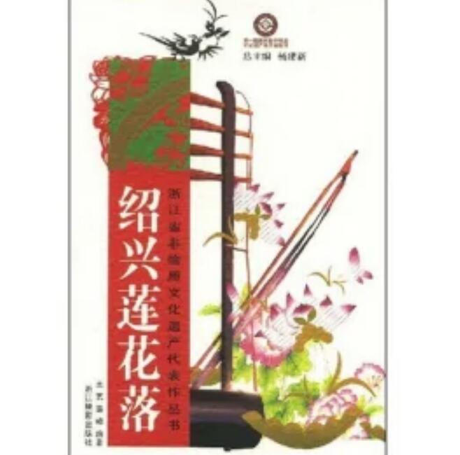 绍兴莲花落