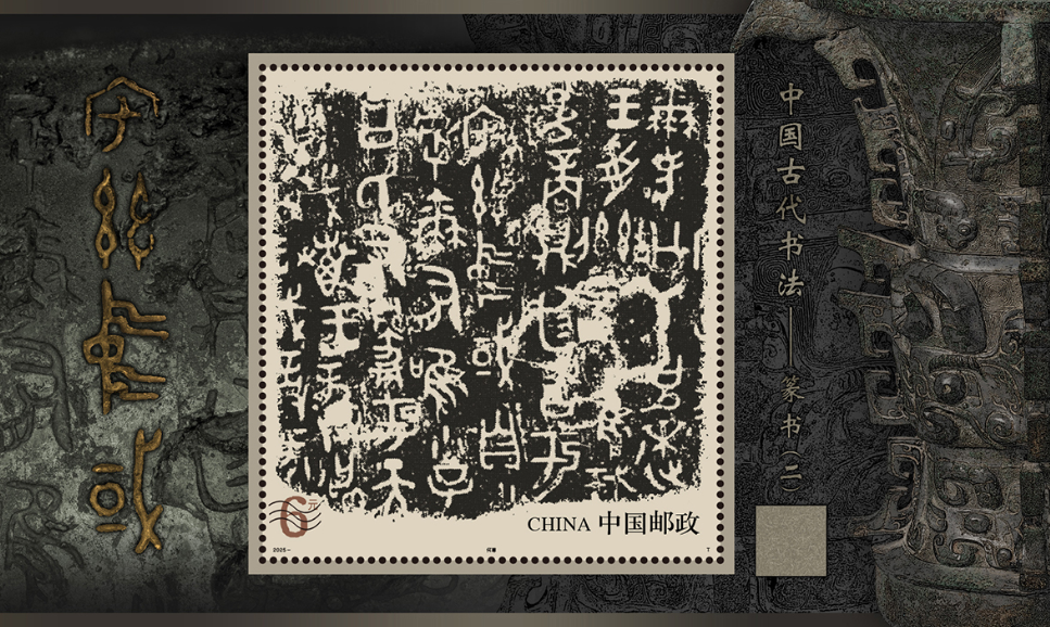 《中国古代书法——篆书（二）》小型张“秒光”，传统文化魅力势_百科TA说