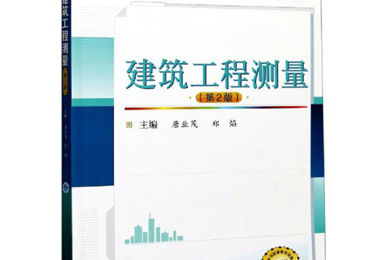 建筑工程测量(第2版二维码版高等职业教育土建类专业十三五规划教材)