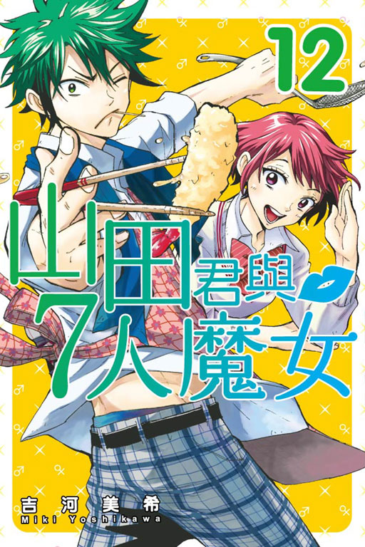 山田君和七个魔女