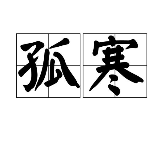 孤寒_百度百科