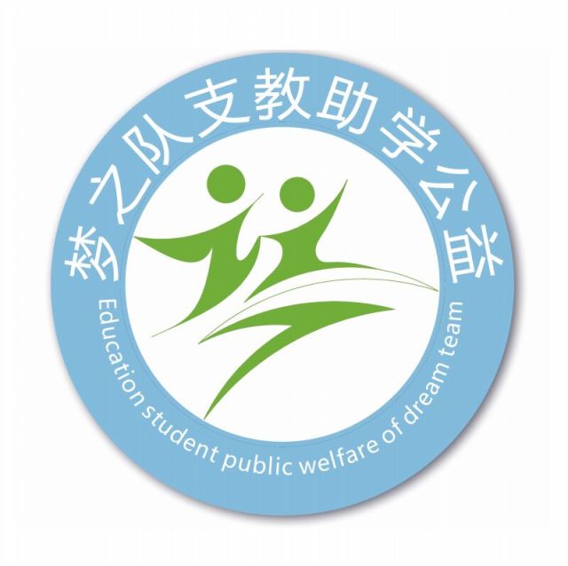 梦之队支教助学公益
