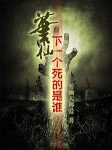 笔仙:下一个死的是谁