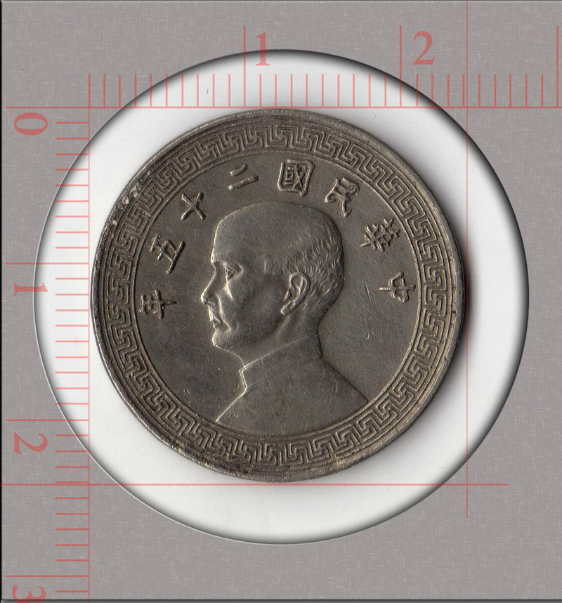 民国二十五年孙像党徽布币二十分 a字版