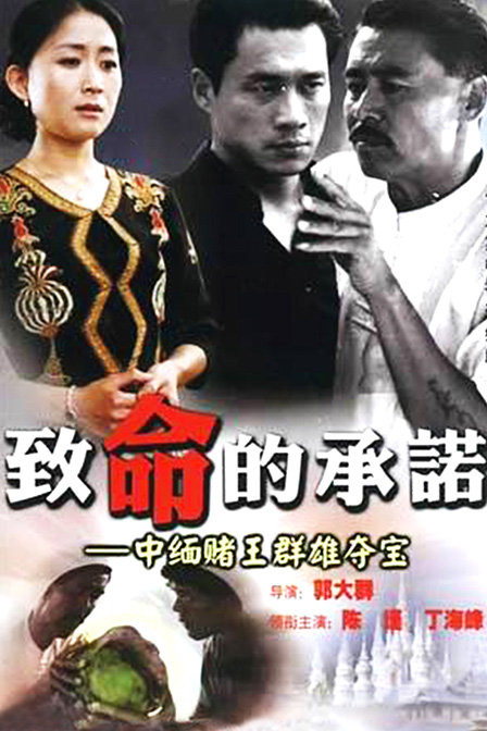  p data-id="gnbufrvesx">电视剧《致命的承诺》由 a target="_blank"