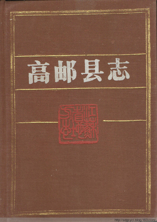 高邮县志