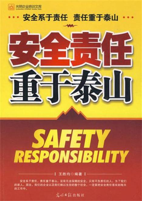 安全责任重于泰山