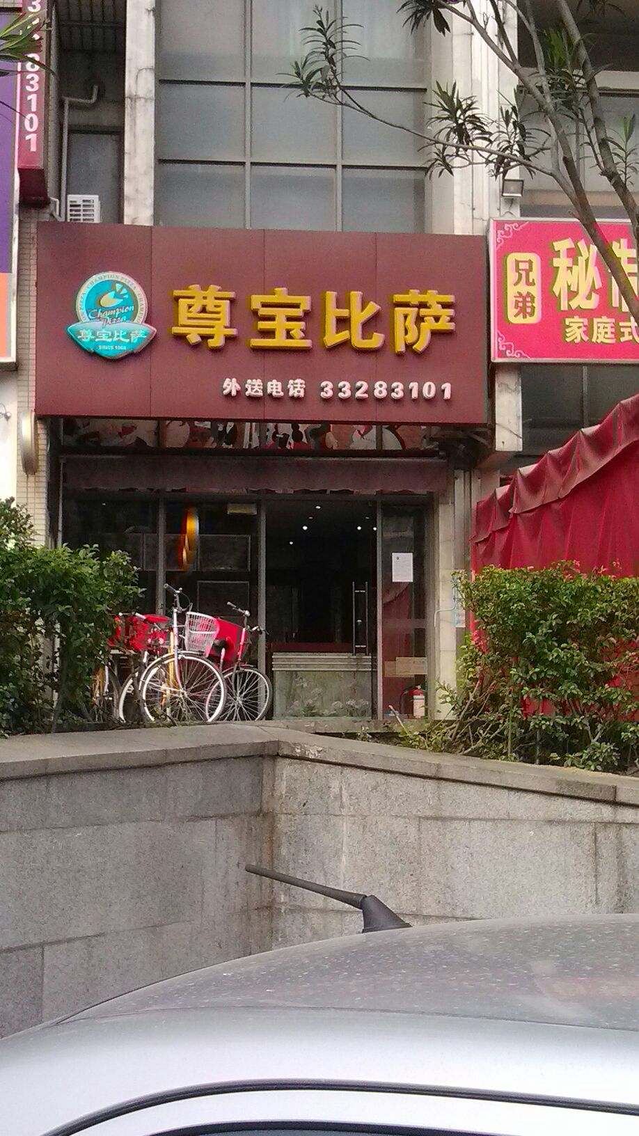 尊宝比萨(四季花城店)