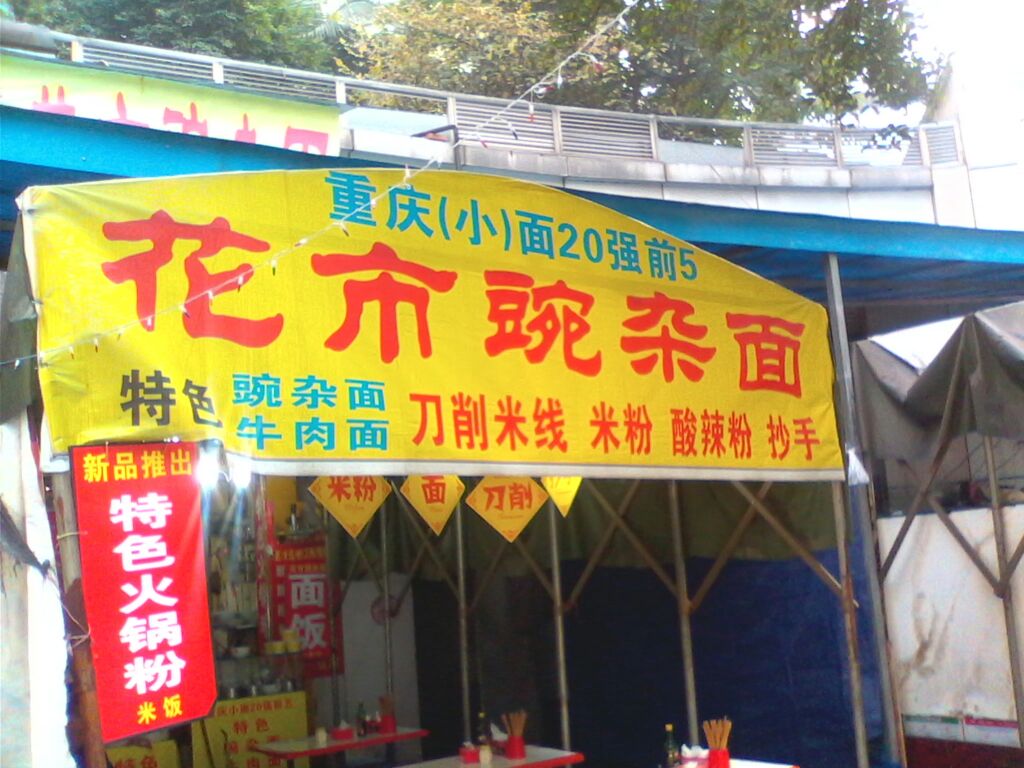  p>花市豌杂面(石桥铺店)是一家快餐餐馆,位于重庆沙坪坝区渝州路29号