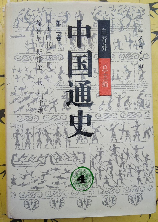 中国通史(第三卷下册)