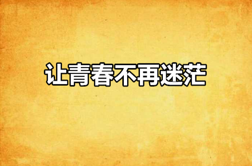 让青春不再迷茫