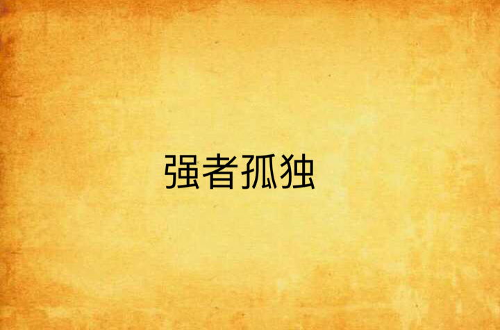 强者孤独