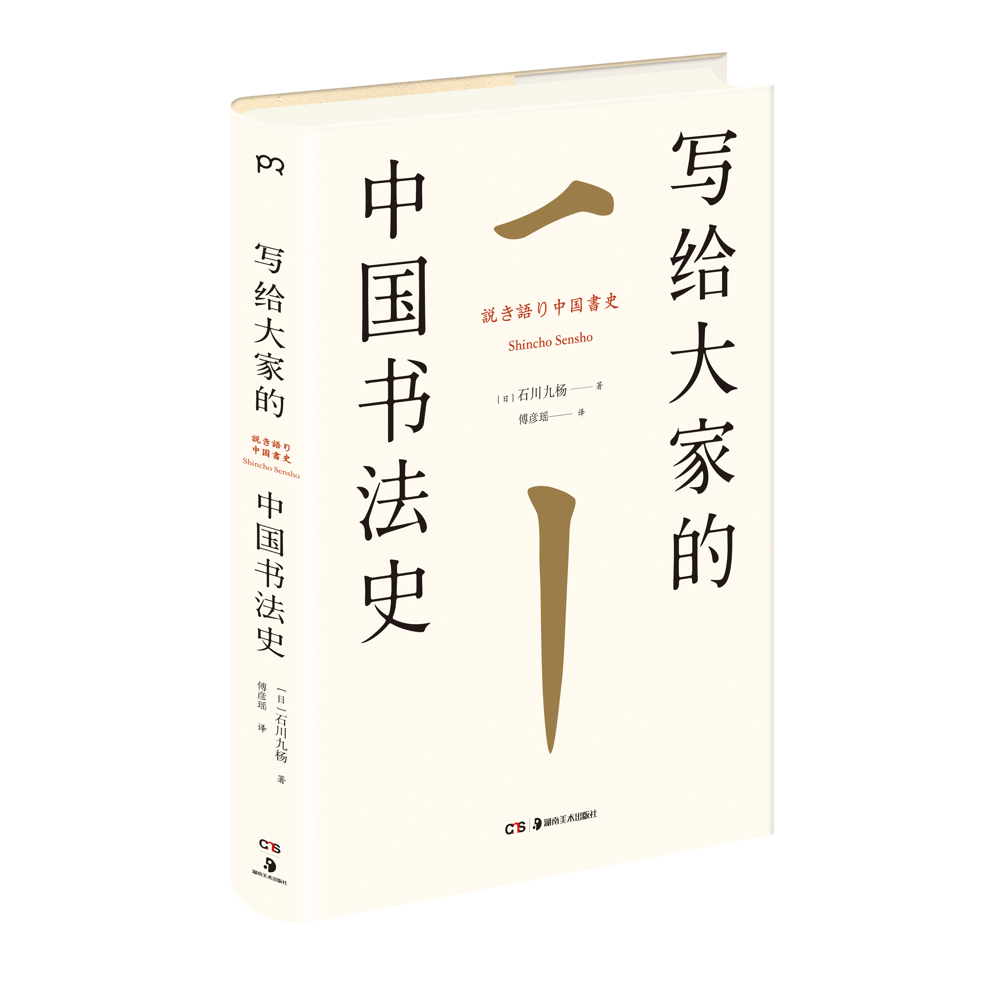 写给大家的中国书法史